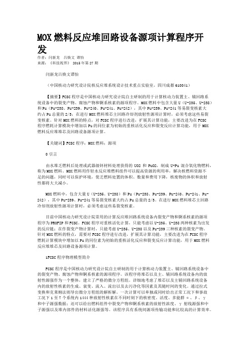 MOX燃料反应堆回路设备源项计算程序开发