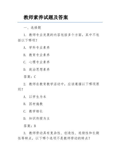 教师素养试题及答案