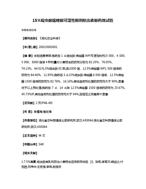 15%啶虫脒·烯唑醇可湿性粉剂防治麦蚜药效试验