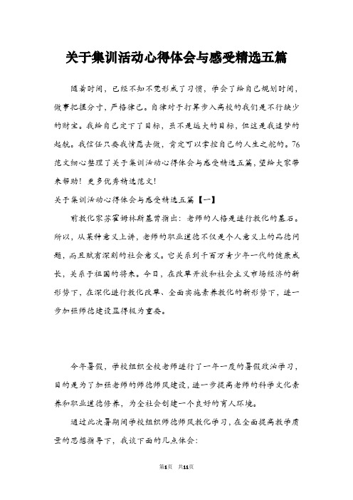 关于集训活动心得体会与感受精选五篇