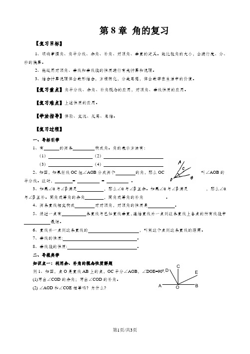 新青岛版初中数学-七年级下册第8章 角的复习导学案(无答案)