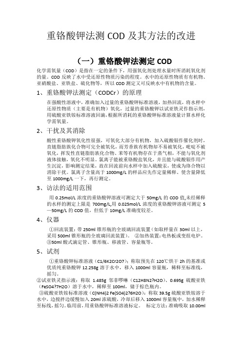 重铬酸钾法测COD及其方法的改进