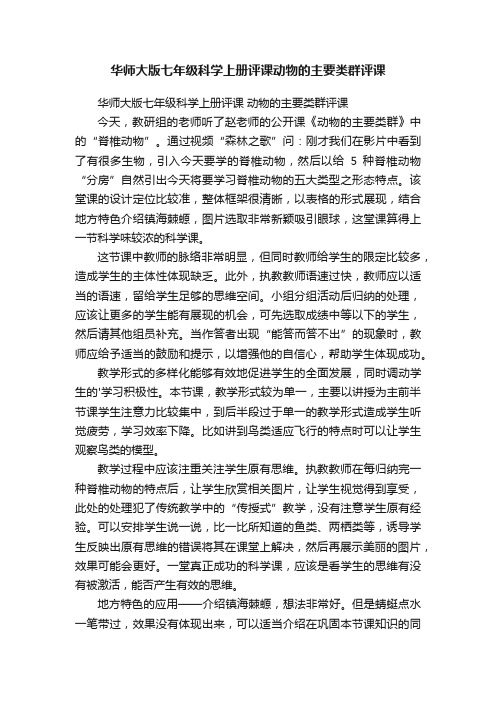 华师大版七年级科学上册评课动物的主要类群评课