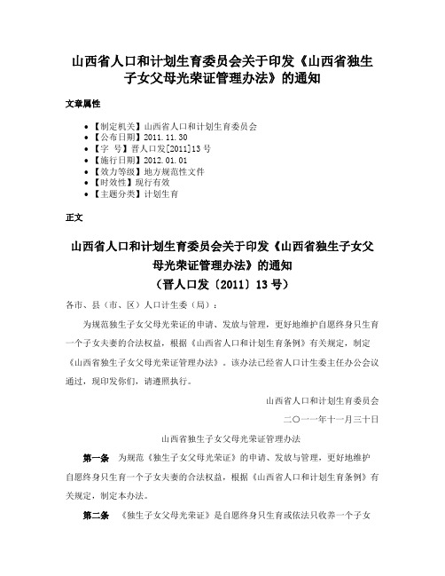 山西省人口和计划生育委员会关于印发《山西省独生子女父母光荣证管理办法》的通知