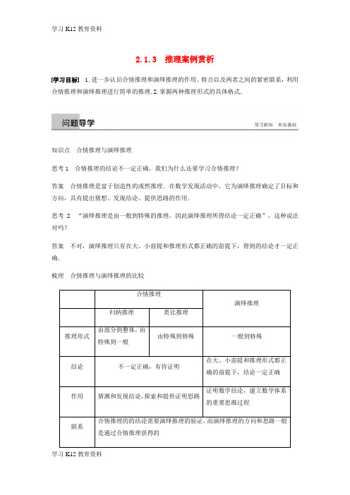 精选推荐2018_2019学年高中数学第二章推理与证明2.1.3推理案例赏析学案苏教版选修1_2