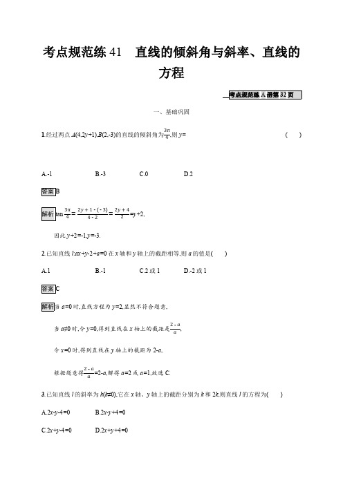 2020版广西高考人教版数学(文)一轮复习考点规范练:41 直线的倾斜角与斜率、直线的方程 Word版含解析
