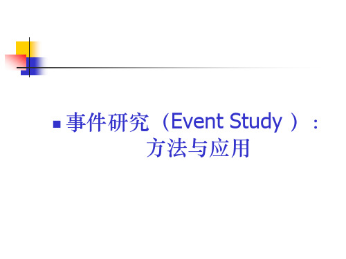 事件研究(EventStudy) 方法与应用(吴荷青)汇总