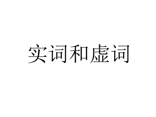 八年级语文《实词和虚词》课件