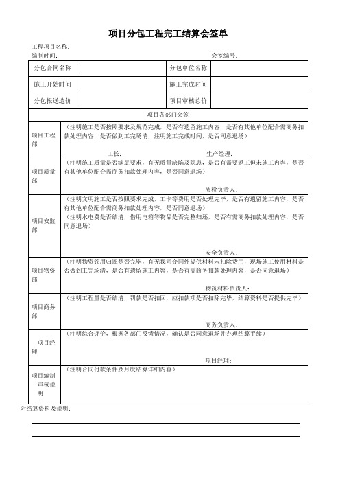 项目分包工程完工结算会签单