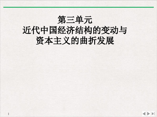 部编高中历史《近代中国经济结构的变动》PPT课件实用