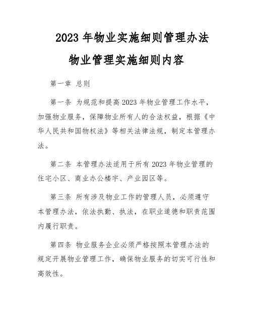 2023年物业实施细则管理办法 物业管理实施细则内容