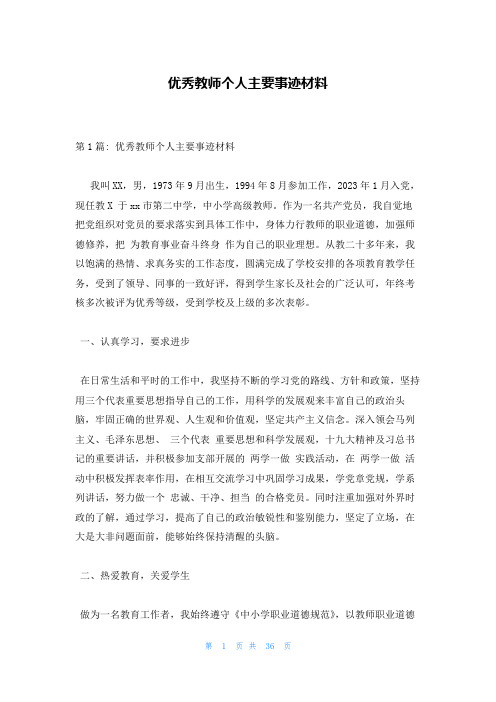 优秀教师个人主要事迹材料