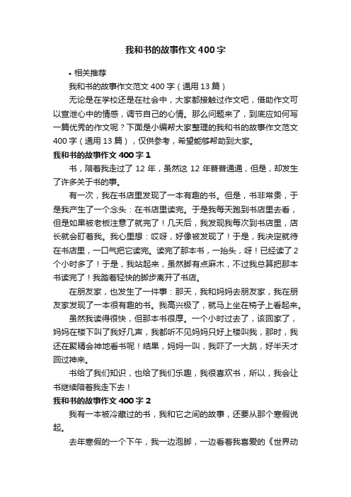 我和书的故事作文400字