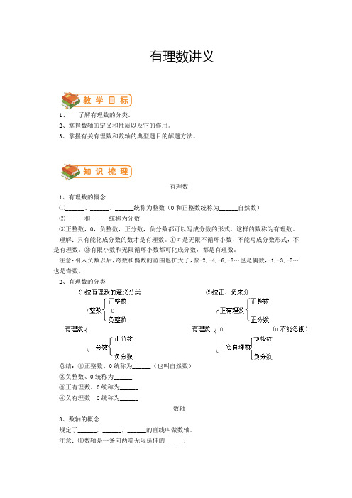 北师大版七年级(上)数学第二章有理数及其运算教案：有理数讲义(含答案)