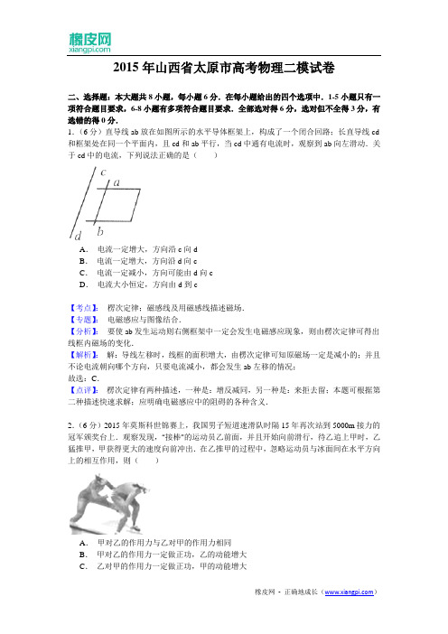 山西省太原市2015届高三第二次模拟考试物理试题(含解析)