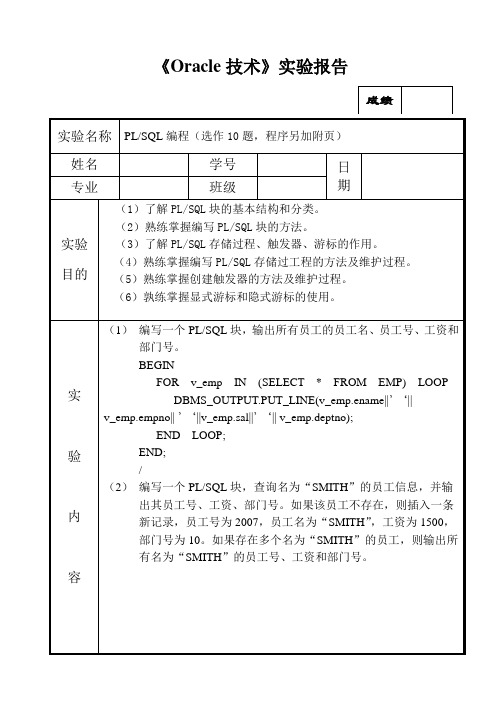 《Oracle技术》实验报告5(答案)1