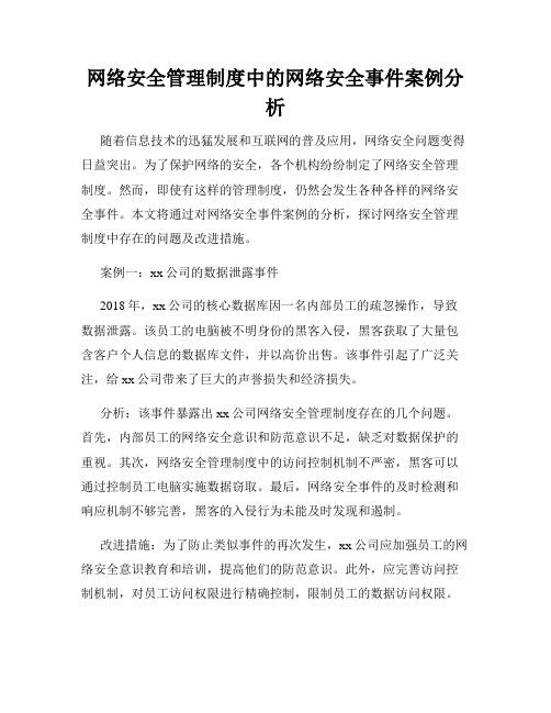 网络安全管理制度中的网络安全事件案例分析