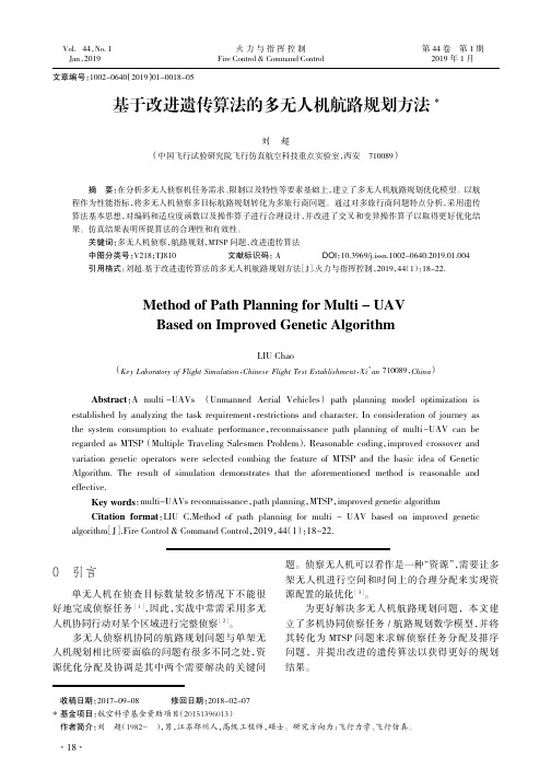 基于改进遗传算法的多无人机航路规划方法