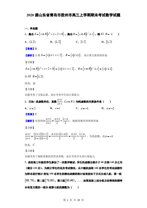 2020届山东省青岛市胶州市高三上学期期末考试数学试题(解析版)