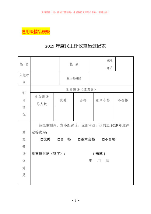 2019年度民主评议党员登记表模板(党支部通用word表格版)