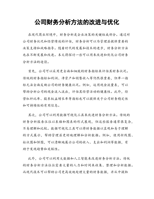 公司财务分析方法的改进与优化