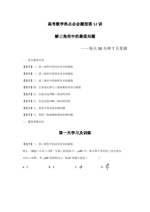 高考数学热点必会题型第12讲-解三角形中的最值问题(原卷及答案)