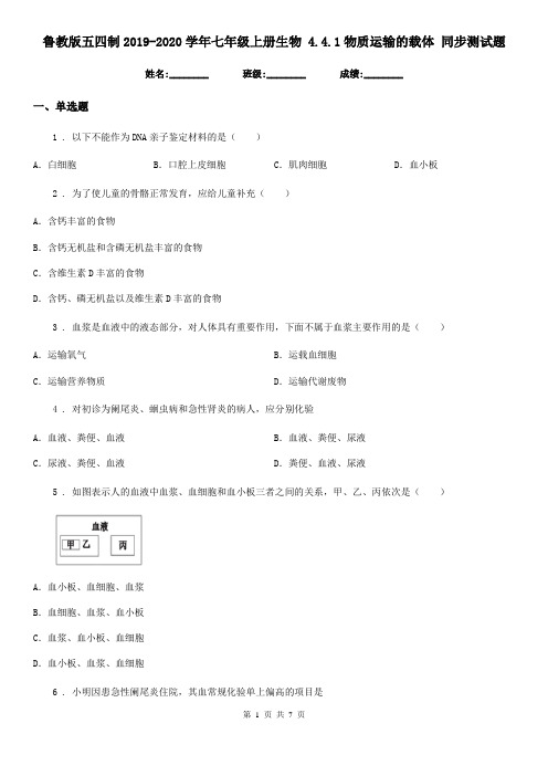 鲁教版五四制2019-2020学年七年级上册生物 4.4.1物质运输的载体 同步测试题