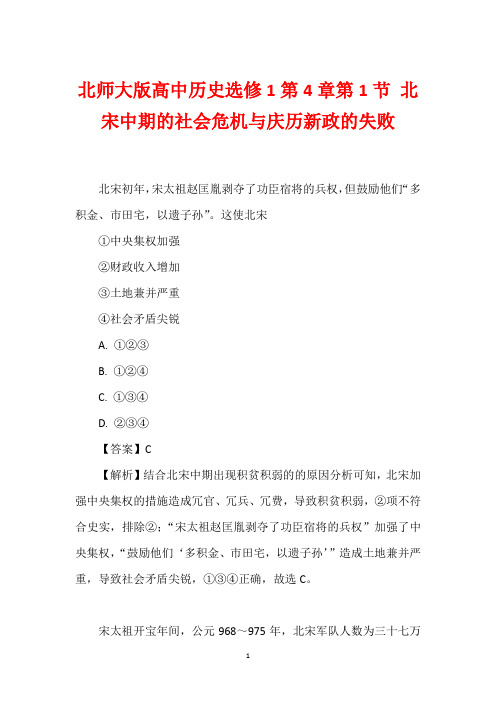 北师大版高中历史选修1第4章第1节 北宋中期的社会危机与庆历新政的失败