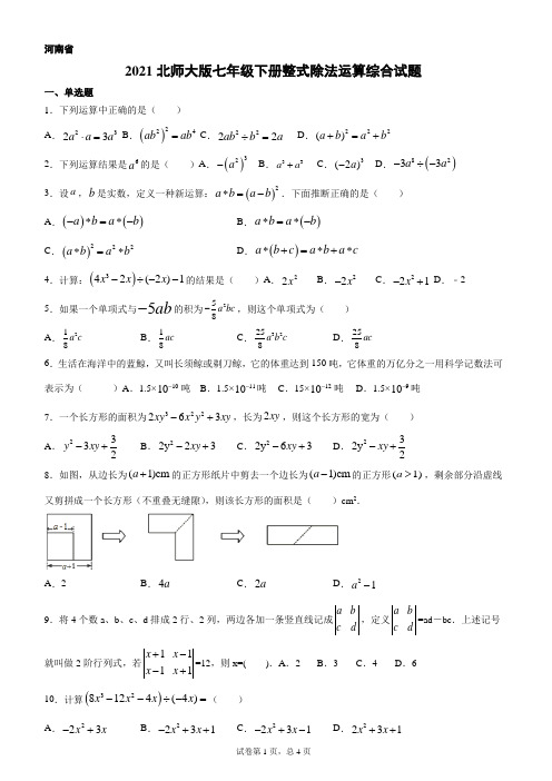 七年级数学北师大版下册1.7 整式除法运算综合试题