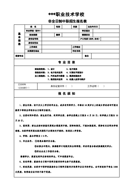 非全日制中职招生报名表