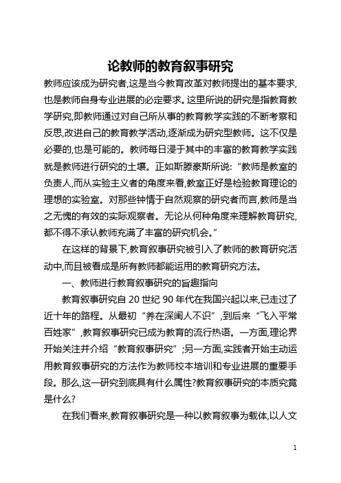 论教师的教育叙事研究(全文)