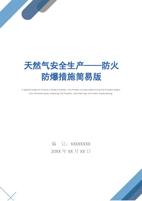 天然气安全生产——防火防爆措施简易版