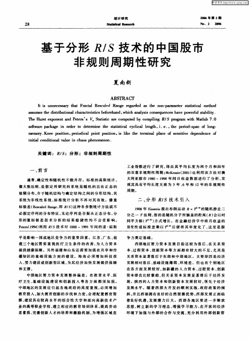 基于分形R／S技术的中国股市非规则周期性研究