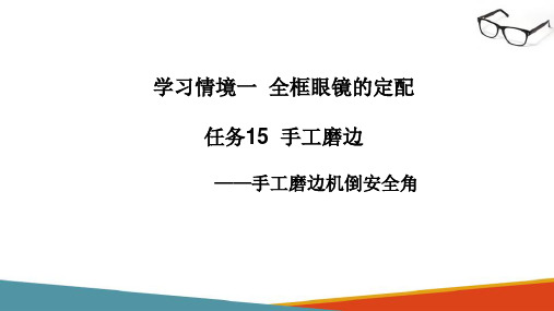 全框眼镜的定配—手工磨边与倒角