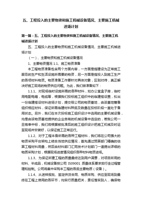 五、工程投入的主要物资和施工机械设备情况、主要施工机械进场计划