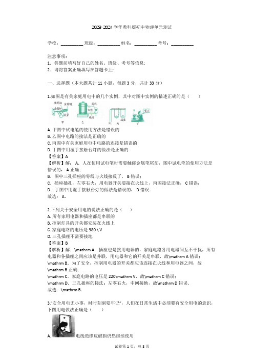 2023-2024学年初中物理教科版九年级下第9章 家庭用电单元测试(含答案解析)