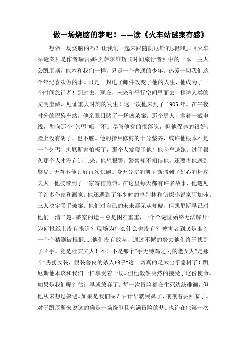 做一场烧脑的梦吧!——读《火车站谜案有感》(1000字).docx