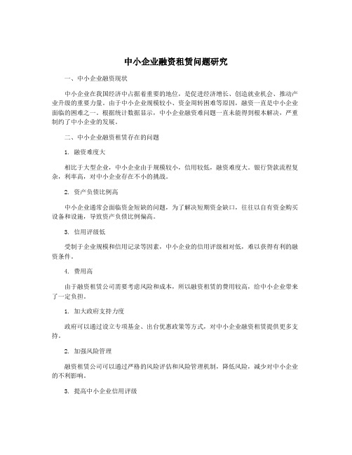 中小企业融资租赁问题研究