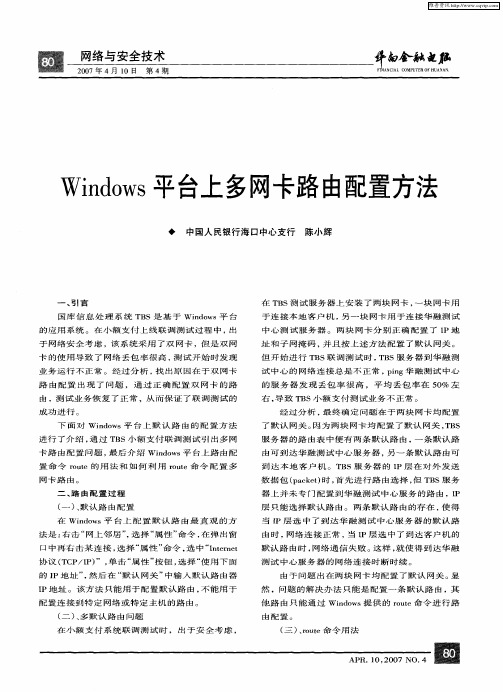 Windows平台上多网卡路由配置方法