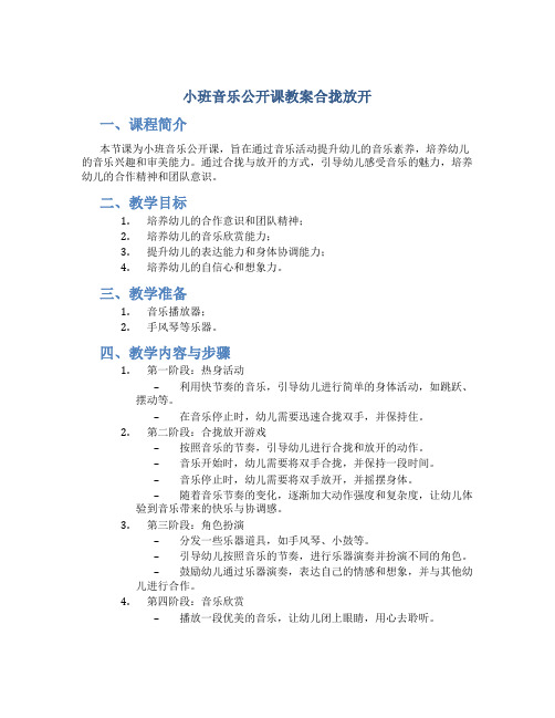 小班音乐公开课教案合拢放开