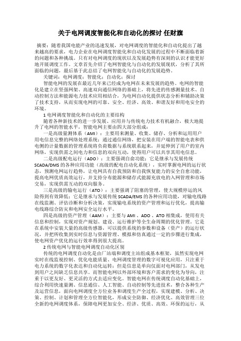 关于电网调度智能化和自动化的探讨 任财旗