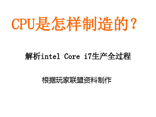 CPU是怎样制造的？--解析intel Core i7生产全过程