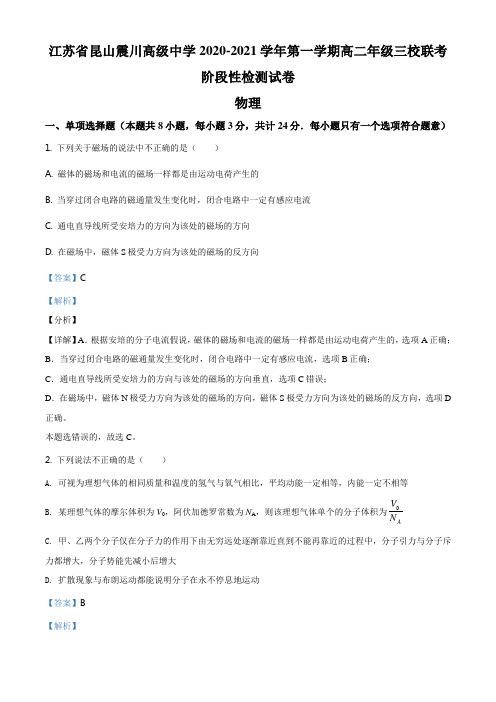 江苏省苏州市昆山市震川高级中学等三校2020-2021学年高二(上)阶段性检测物理试题(解析版)