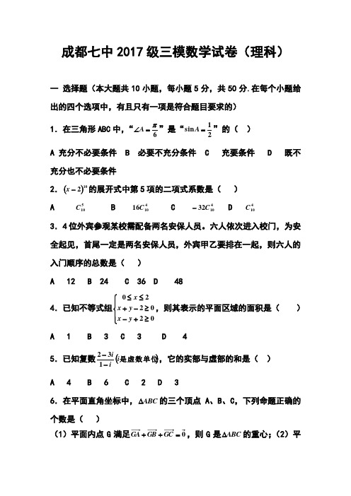 2017届四川省成都七中高三三诊模拟理科数学试题及答案 精品