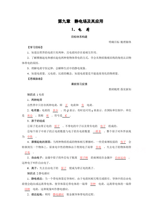 新教材2020-2021学年高中物理人教版(2019)必修第3册配套学案：第九章1.电 荷含解析