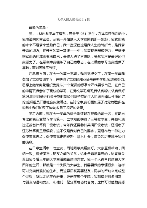 大学入团志愿书范文4篇_入团志愿书_