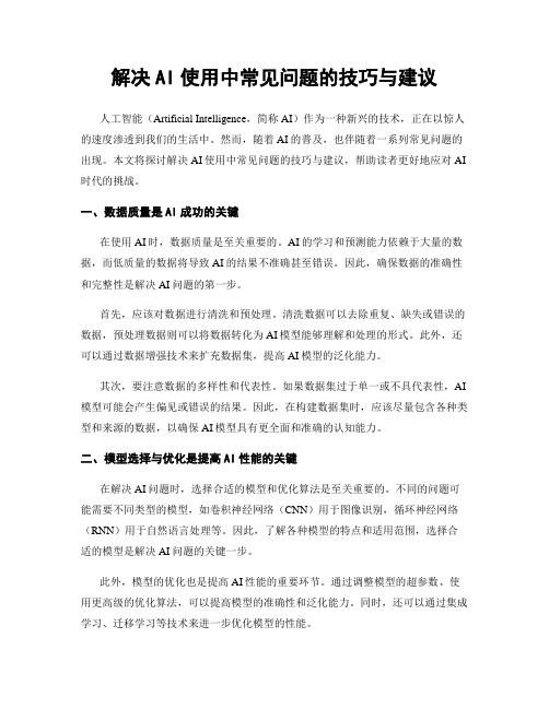 解决AI使用中常见问题的技巧与建议