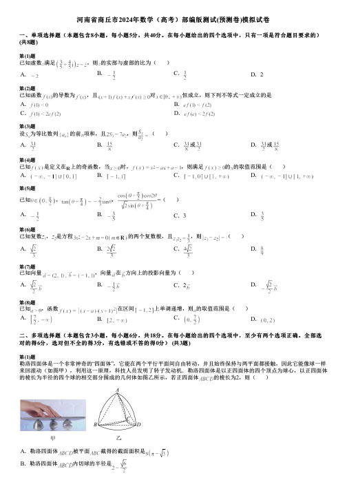 河南省商丘市2024年数学(高考)部编版测试(预测卷)模拟试卷