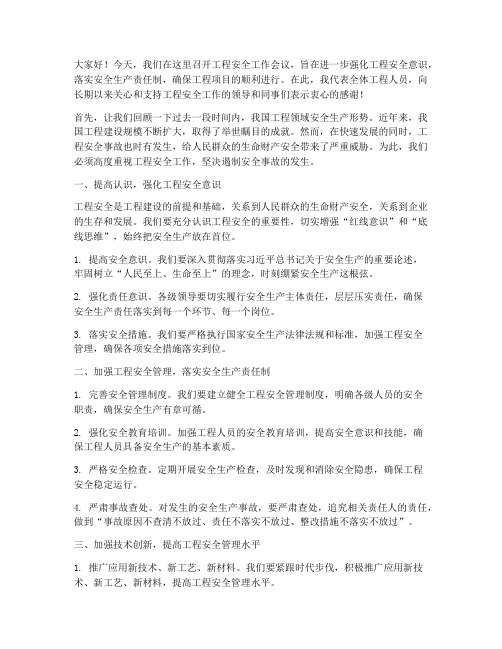 工程安全工作会议发言稿