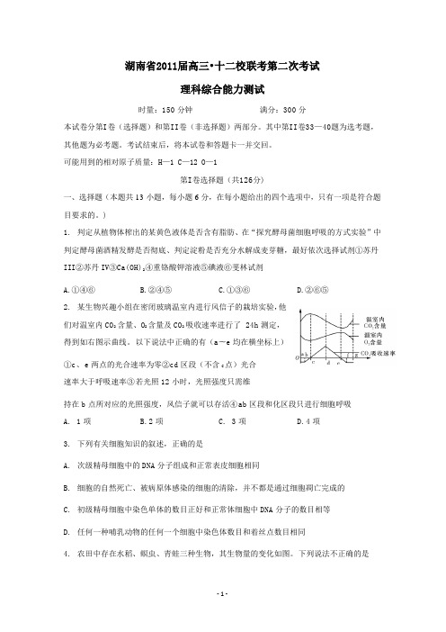 湖南省十二校2011届高三第二次联考word版(理综)